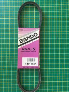 【処分品】バンドー/BANDO ファンベルト RAF2315 RX-7 FC3C FC3S