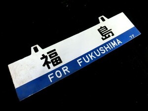 1000円スタート サボ 行先板 鉄道看板 黒磯 / 福島 両面 約60cmx18cm 鉄道コレクション品 傷/錆び等有り 国鉄 吊下 9 XX8006