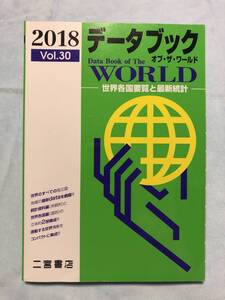 ●○ 二宮書店 Data Book of The WORLD データブック オブ・ザ・ワールド 2018 Vol.30 (地理の資料集) ○●