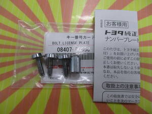 ☆YY18903 TOYOTA トヨタ ナンバー ロックボルト 盗難防止 品番:08407-00550 ボルト×3 KEYソケット×1 全国一律送料230円～