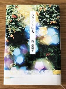 うつくしい人★西加奈子さん★初版本★