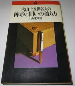 陣形と囲いの破り方 大山康晴