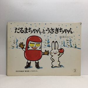 y3/だるまちゃんとうさぎちゃん 加古里子作絵 かこさとし こどものとも 福音館書店 1981 ゆうメール送料180円