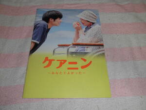 @*ケアニン あなたでよかった 映画 パンフレット 2017年■戸塚純貴 松本若菜 藤原令子 山崎一 水野久美 菜葉菜 小市慢太郎■監督 鈴木浩介