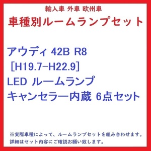 アウディ 42B R8 [H19.7-H22.9] LED ルームランプ キャンセラー内蔵 6点セット