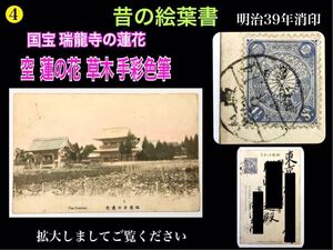 4 ◆戦前絵葉書 明治39年 エンタイア ◆国宝『瑞龍寺の蓮花』 絵はがき ◆切手 壱銭五厘 //日本 歴史資料 記念切手 印刷物 木版画 仏教寺院