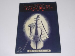 Glp_371282　ゴンドラに乗りて(二部・夜の曲） シンフォニーバイオリン・マンドリン楽譜 No.61　F・Suppe.作曲/吉田啓平.訳編