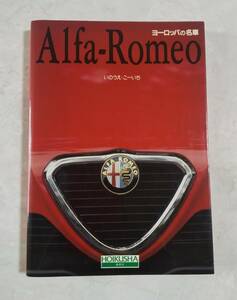 ヨーロッパの名車　Alfa‐Romeo　いのうえ・こーいち