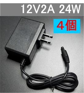 4個セット ACアダプター 12V2A プラグサイズ5.5×2.1mm（5.5×2.5ｍｍ兼用）スイッチング電源 AC/DCアダプター 12V1Ａ 12V1.5A 12V1.8,