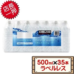 ★送料無料エリアあり★ コストコ カークランド 天然ミネラルウォーター ラベルレス 500ml×35本 【水】