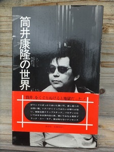 筒井康隆の世界　”筒井”をくぐりぬけると地獄だった！　　　　　　　　　新評社