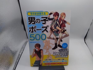 そのまま使える男の子ポーズ500 人体パーツ素材集制作部