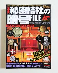 『秘密結社の暗号FILE』学研 09年 ムー フリーメーソン イルミナティ 薔薇十字団 ナチス テンプル騎士団 明治維新 陰謀 ディープステイト 