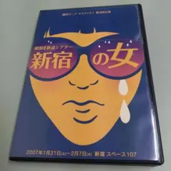 昭和 歌謡シアター  新宿の女  DVD