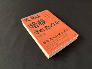 【中古 送料込】『天皇は暗殺されたのか』著者 大野 芳　出版社 二見書房　2019年2月15日再版発行 ◆N11-585