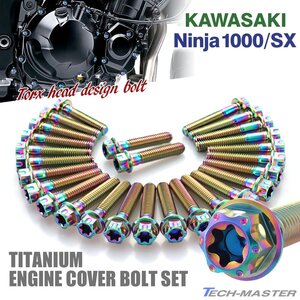 ニンジャ1000/SX Ninja エンジンカバー クランクケース ボルト 27本セット チタン製 トルクスヘッド レインボーカラー JA8582