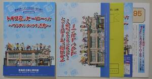 『トキワ荘のヒーローたち マンガにかけた青春図録』2009年付録スタンプラリー他 手塚治虫 藤子不二雄 石ノ森章太郎 赤塚不二夫 寺田ヒロオ