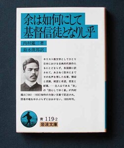 「余は如何にして基督信徒となりし乎」 ◆内村鑑三（岩波文庫）