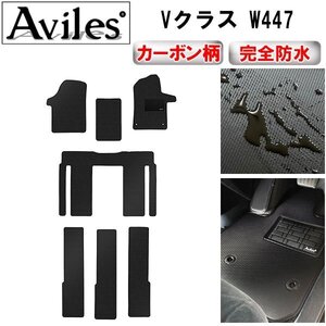 【防水マット】ベンツ Vクラス W447 フロアマット 標準