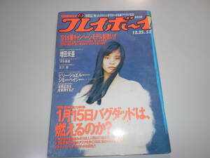 週刊プレイボーイ 平成2年 1990年12月25日 52 石田ゆり子/増田未亜/ビリー・ジョエル/ジミー・ペイジ/吉沢瞳/夏川結衣/小松千春 河合美果