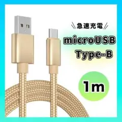 ▼アンドロイド マイクロUSB タイプB ケーブル 充電器 １M ゴールド