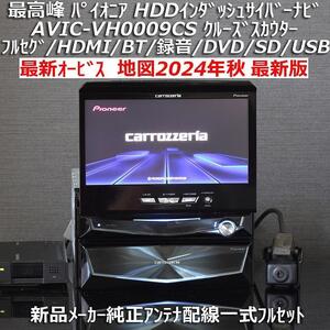 地図2024年秋11月最新版最新オービス カロッツェリア最高峰HDDインダッシュサイバーナビAVIC-VH0009CS 新品メーカー純正アンテナフルセット