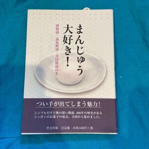 まんじゅう大好き！☆酒饅頭・温泉饅頭・全国饅頭の本☆里文出版