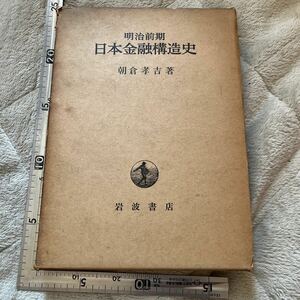 『明治前期　日本金融構造史』朝倉孝吉著/岩波書店/昭和36年/函損傷損壊あり 質屋　無尽　頼母子講　国立銀行の濫立