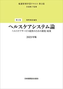 [A12338153]第1巻 ヘルスケアシステム論 2023年版: ヘルスケアサービス提供のための制度・政策 (看護管理学習テキスト 1巻)