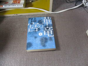 E 華竜の宮(上) (ハヤカワ文庫JA)2012/11/9 上田 早夕里