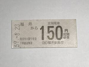 昔の切符　きっぷ　硬券　京福電車　福井駅発行　福井から150円区間ゆき　サイズ：約2.5×約5.8㎝　S59　　HF5221　　　くるり 岸田繁