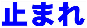 シンプル横型看板「止まれ(青)」【工場・現場】屋外可