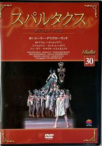 ☆ バレエDVDコレクション 30 スパルタクス ボリショイ・バレエ DVD デアゴスティーニ The Ballet