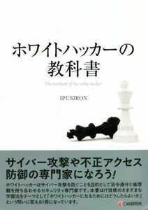 ホワイトハッカーの教科書/IPUSIRON(著者)