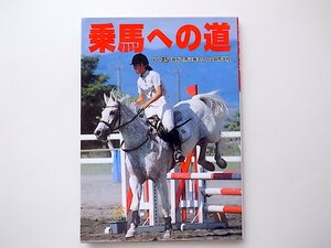 1912　乗馬への道 Vol.15◆海外で馬に乗る/JRA競馬学校