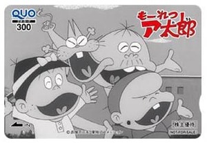 もーれつア太郎（第１期）　2021年　東映アニメーション 株主優待　 クオカード300円　未使用