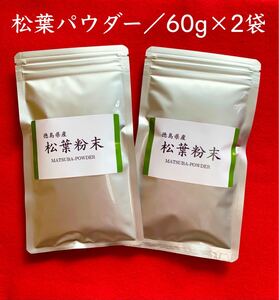 【60g×2】松葉粉末 松葉パウダー 松葉茶 赤松茶 お茶 健康茶 無添加 調味料 健康ドリンク 焙煎殺菌パウダー プチギフト バレンタイン 