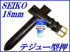 ☆新品正規品☆『SEIKO』セイコー バンド 18mm 牛革テジュー型押し(切身撥水ステッチ付き)R0262BL 茶色【送料無料】