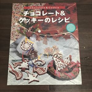 【中古良本】チョコレート＆クッキーのレシピ