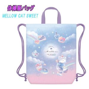 MELLOW CAT SWEETS デザート 体操服バッグ ナップサック 子供用 雑貨 女の子 カミオジャパン 02