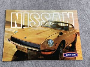 1970年頃　日産　ラインナップ　カタログ　フェアレディZ プレジデントセドリック　グロリア　ローレル　スカイライン　ブルーバードサニー