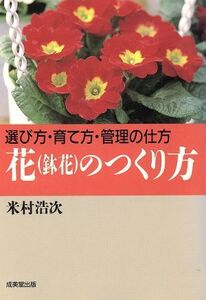 花のつくり方 選び方・育て方・管理の仕方/米村浩次【著】