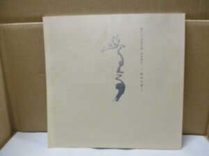 図録 創玄書道会『第三十八回創玄展特別陳列 鴎亭の書』金子鴎亭 金子亭 李白詩廬山の瀑布を望むより川端康成禽獣より井上靖交脚弥勒より他