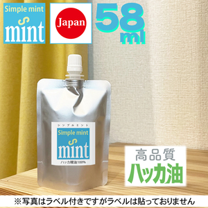 ★日本製 ハッカ油 精油【シンプルミント58ml（スポイド付き! 】天然成分100% お試し和種ハッカ油 消臭 花粉症 虫よけ 虫除け ミントオイル