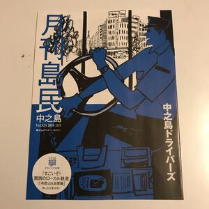 月刊島民 中之島 橋を渡る人の「街事情」マガジン 編集・発行人 株式会社140B Vol.124 2018 11/1 「中之島ドライバーズ」