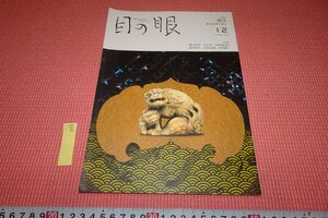 rarebookkyoto　YU-899　根付　　目の眼　12　雑誌特集　2019年頃作　京都古物