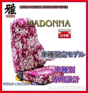 【MIYABI/MADONNA/国内製】金華山 シートカバー/ワインパープル★日産UD クオン H16/11～ 運転席＋助手席セット(TS-N011-A)