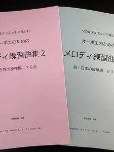 新刊楽譜　2冊セット　オーボエ「メロディ練習曲集2」続世界編・続日本編