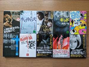 木内一裕(10冊) 藁の楯 水の中の犬 アウト＆アウト キッド デッドボール 神様の贈り物 喧嘩猿 バードドッグ 不愉快犯 嘘ですけど、なにか？