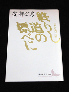 ★安部公房 【終りし道の標べに 〈真善美社版〉】★講談社文芸文庫